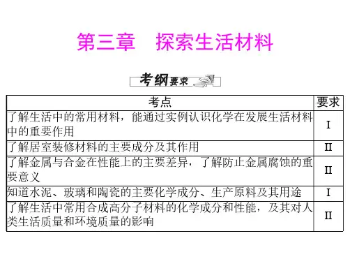 高中化学学业水平合格考选修一 第三章 探索生活材料PPT17张