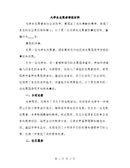 大学生志愿者事迹材料（三篇）