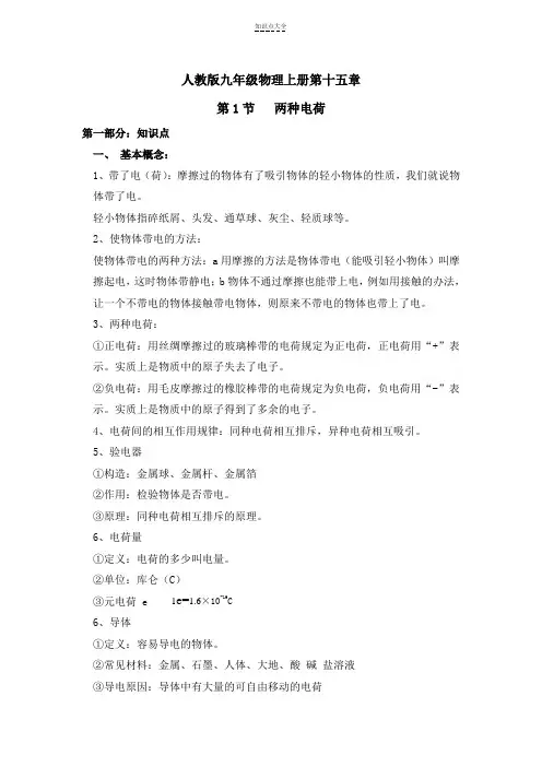 人教版九年级物理上册第十五章第一节知识点