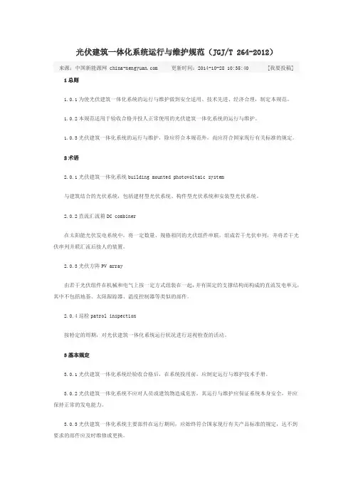 光伏建筑一体化系统运行与维护规范