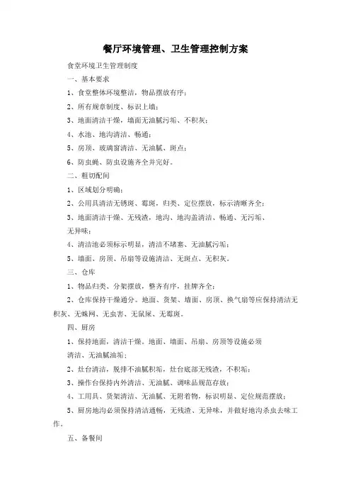 餐厅环境管理、卫生管理控制方案