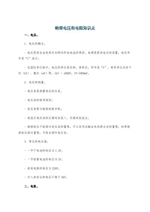 物理电压和电阻知识点