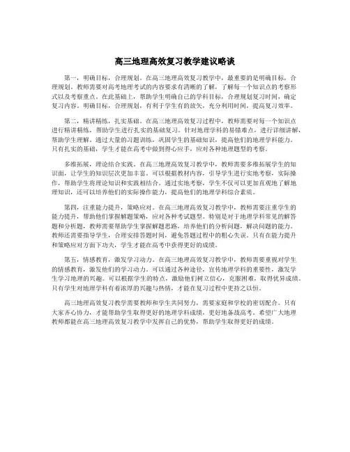 高三地理高效复习教学建议略谈