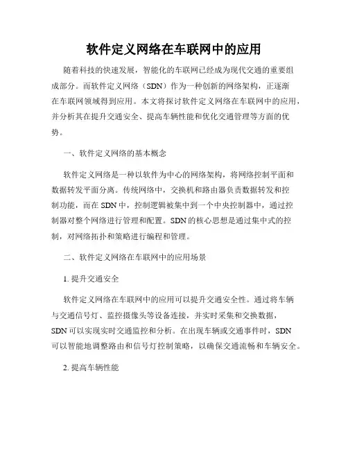 软件定义网络在车联网中的应用