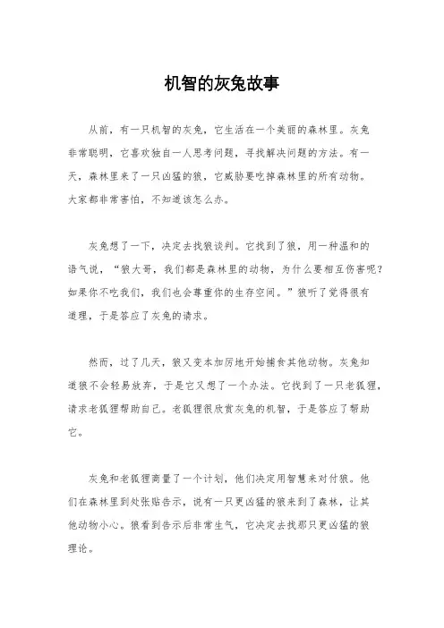 机智的灰兔故事