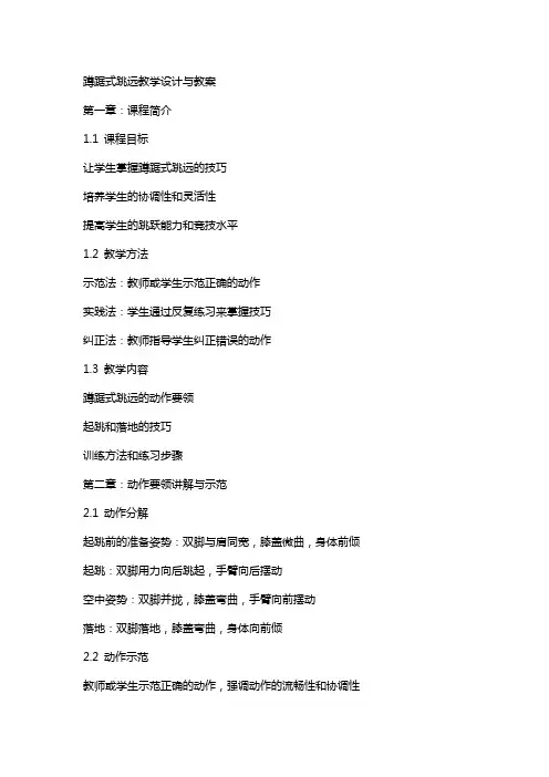 蹲踞式跳远教学设计与教案