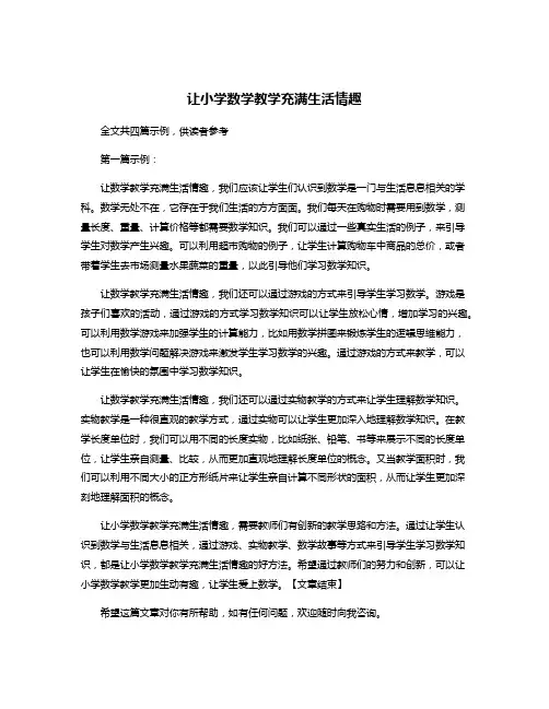 让小学数学教学充满生活情趣
