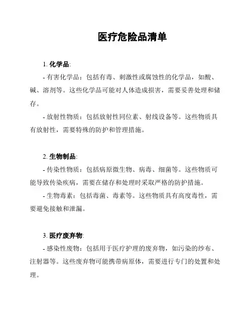 医疗危险品清单