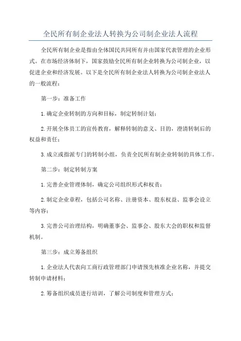 全民所有制企业法人转换为公司制企业法人流程