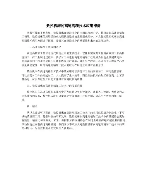 数控机床的高速高精技术应用探析
