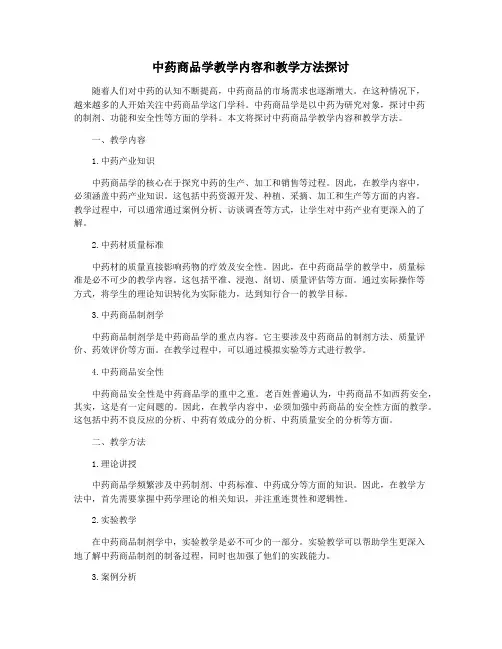中药商品学教学内容和教学方法探讨