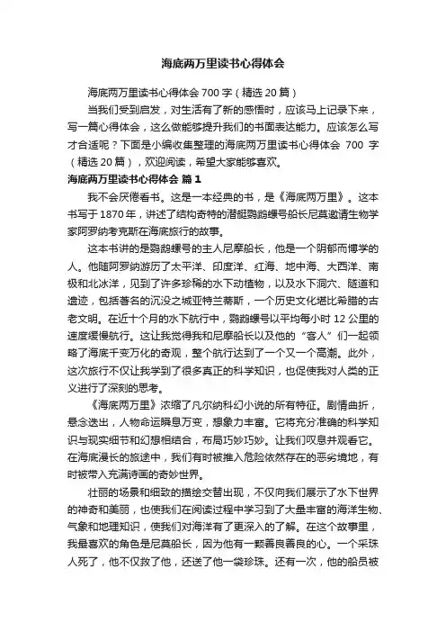海底两万里读书心得体会700字（精选20篇）