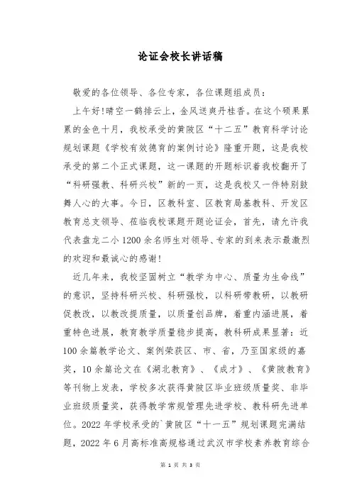 论证会校长讲话稿