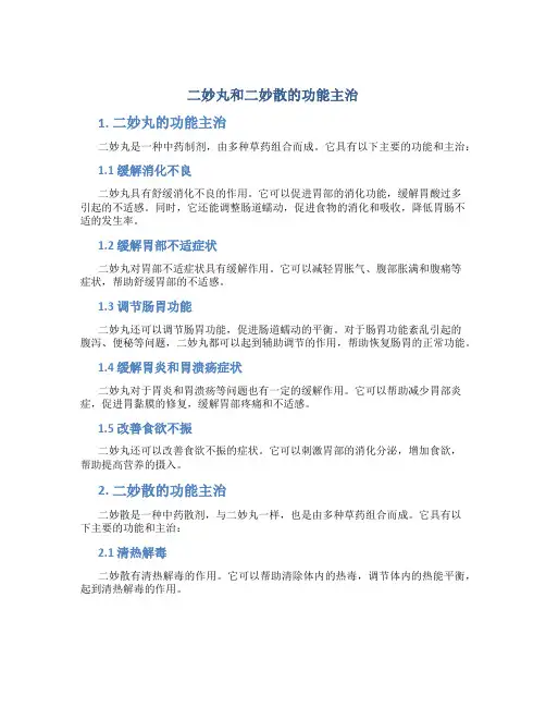 二妙丸和二妙散的功能主治