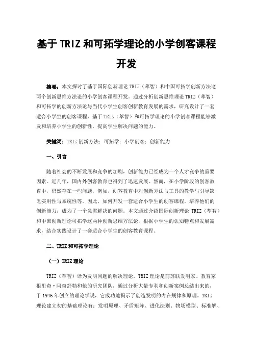 基于TRIZ和可拓学理论的小学创客课程开发