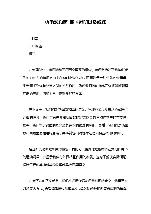 功函数和面-概述说明以及解释