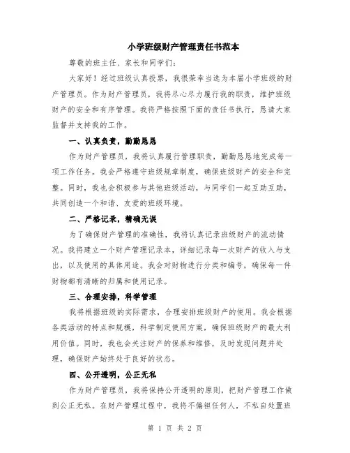 小学班级财产管理责任书范本