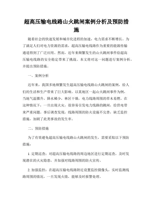 超高压输电线路山火跳闸案例分析及预防措施