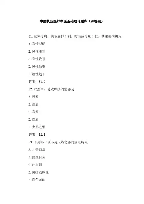 中医执业医师中医基础理论题库(和答案)