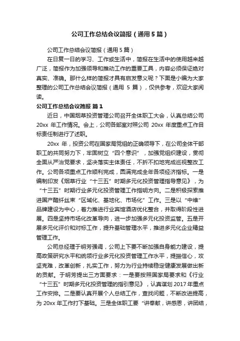 公司工作总结会议简报（通用5篇）