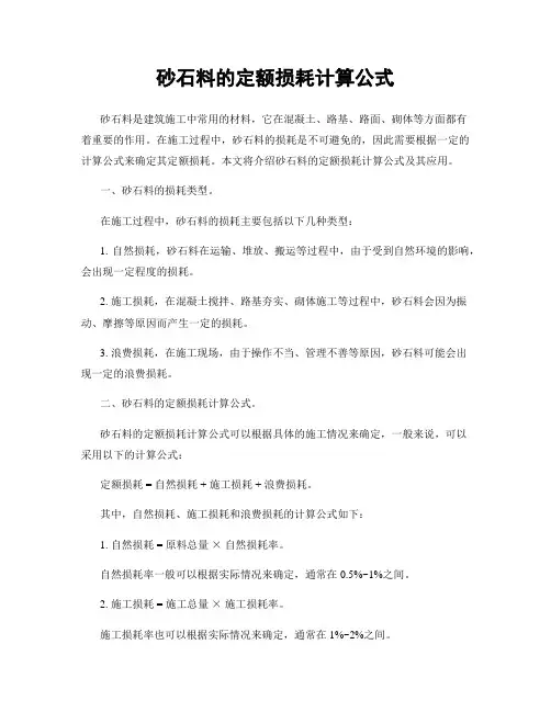 砂石料的定额损耗计算公式