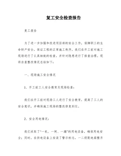 复工安全检查报告