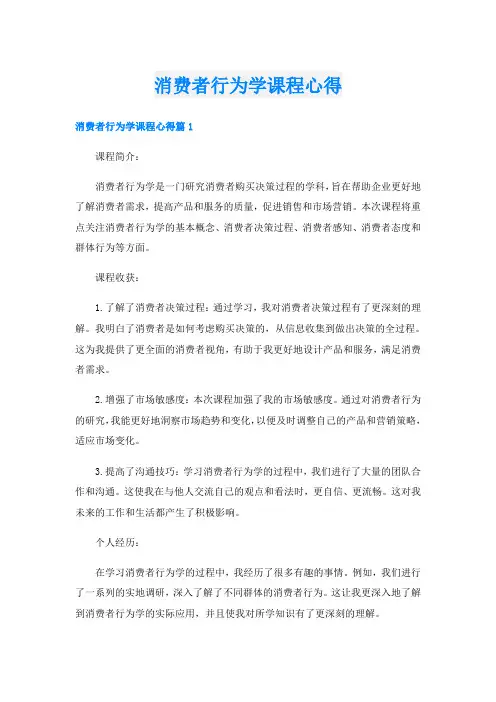 消费者行为学课程心得