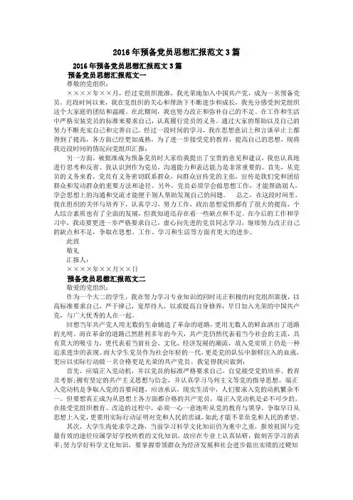 2016年预备党员思想汇报范文3篇