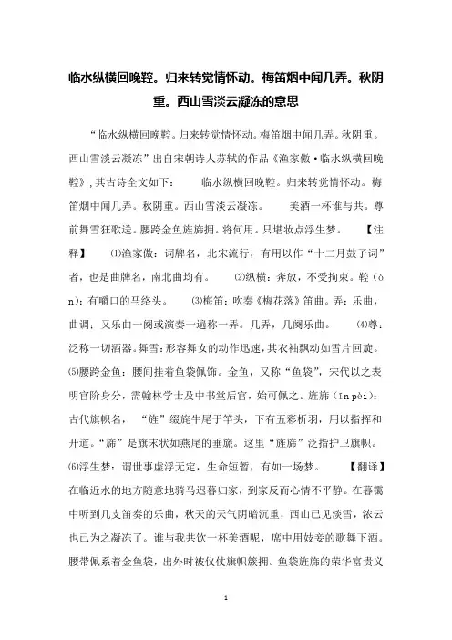 临水纵横回晚鞚。归来转觉情怀动。梅笛烟中闻几弄。秋阴重。西山雪淡云凝冻的意思