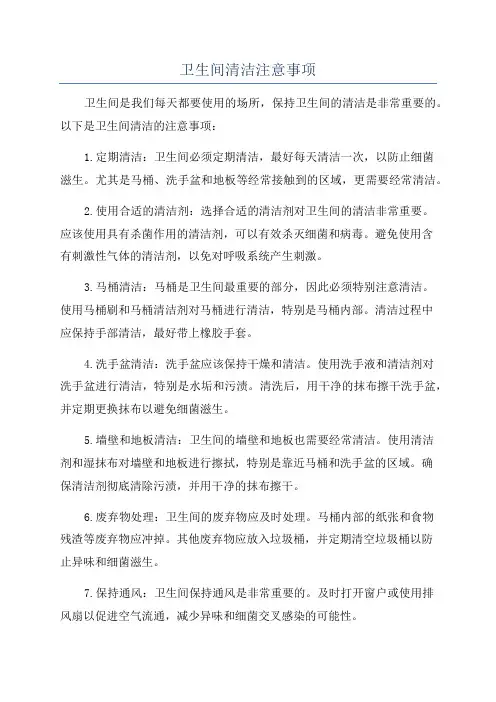 卫生间清洁注意事项