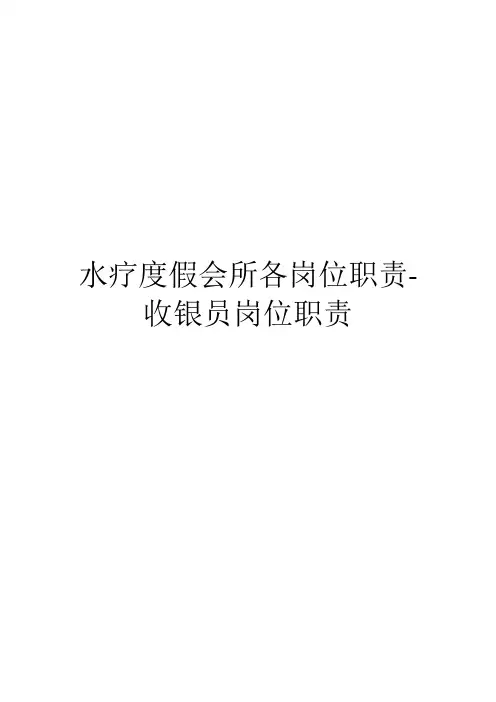 水疗度假会所各岗位职责-收银员岗位职责