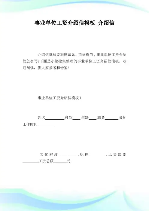 事业单位工资介绍信模板_介绍信.doc
