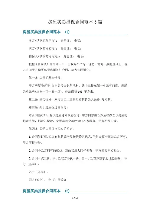 房屋买卖担保合同范本5篇