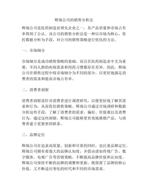 辉瑞公司的销售分析法
