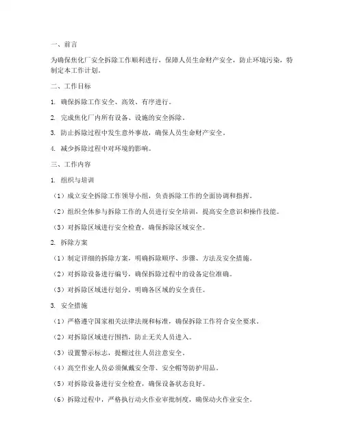 焦化厂安全拆除工作计划