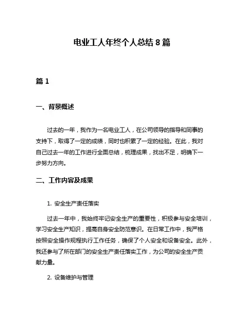 电业工人年终个人总结8篇