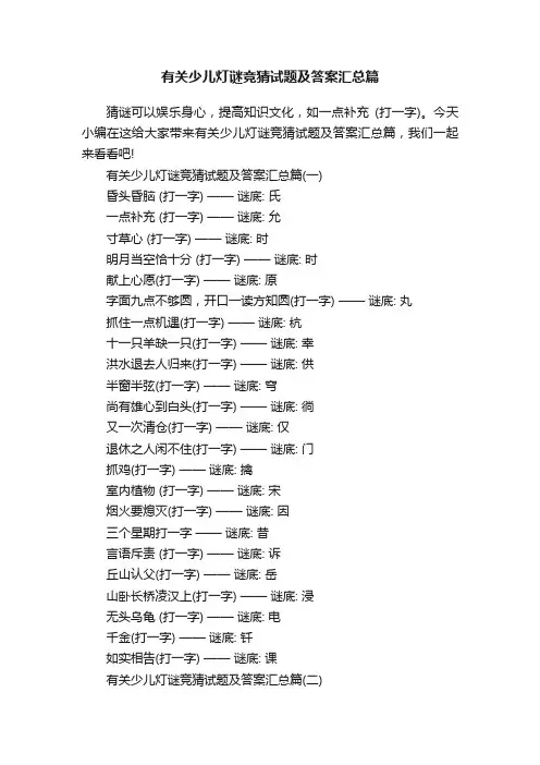 有关少儿灯谜竞猜试题及答案汇总篇