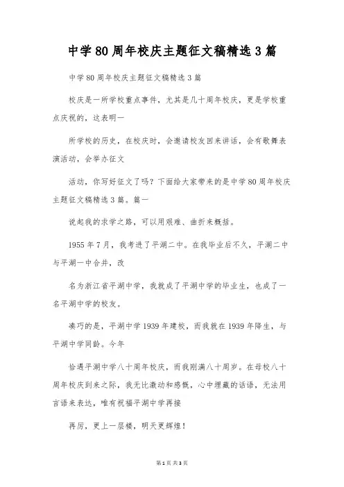 中学80周年校庆主题征文稿精选3篇