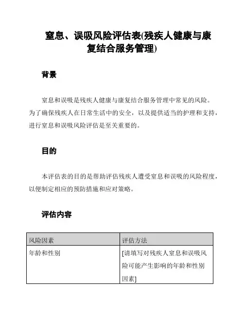 窒息、误吸风险评估表(残疾人健康与康复结合服务管理)