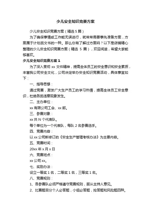 少儿安全知识竞赛方案