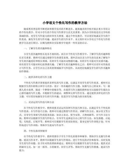 小学语文个性化写作的教学方法