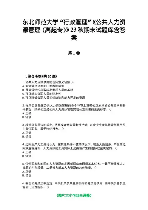 东北师范大学“行政管理”《公共人力资源管理(高起专)》23秋期末试题库含答案