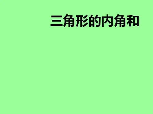 三角形内角和(全国一等奖)-课件