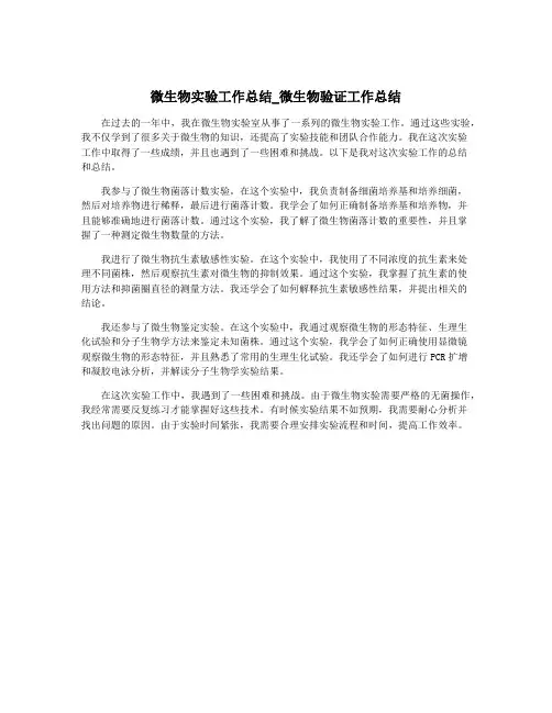 微生物实验工作总结_微生物验证工作总结