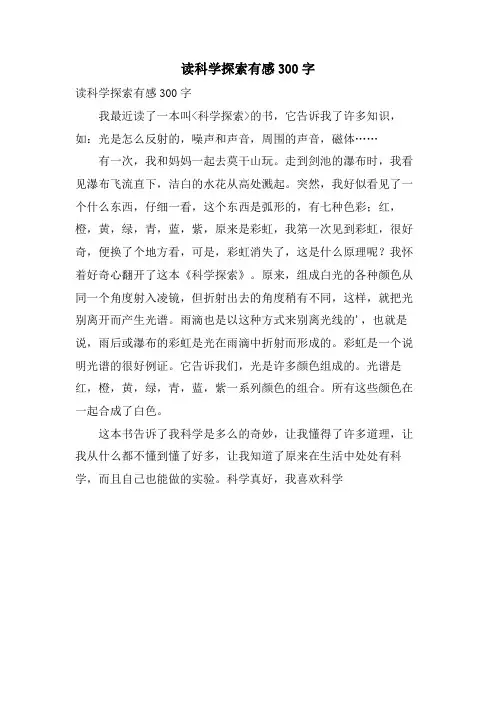 读科学探索有感300字