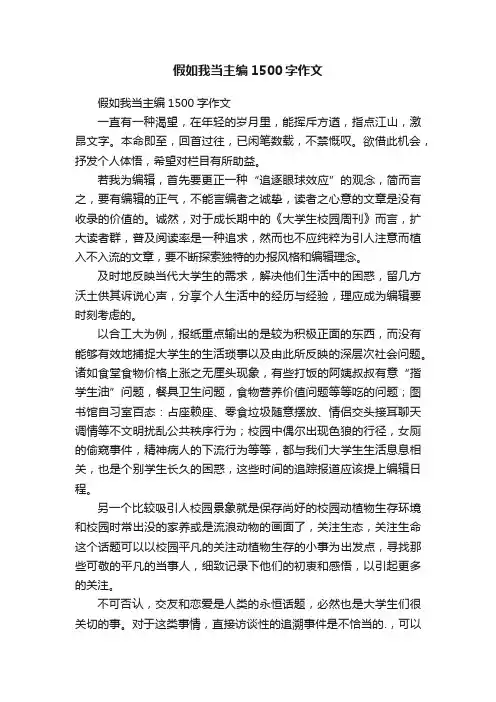 假如我当主编1500字作文