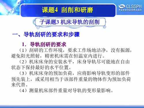 电子课件-《机修钳工实训(高级模块)》-A02-2052 1-4-3机床导轨的刮削