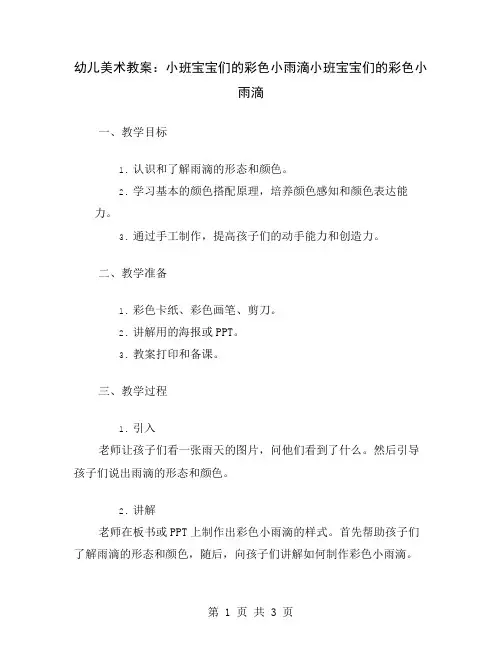 幼儿美术教案：小班宝宝们的彩色小雨滴