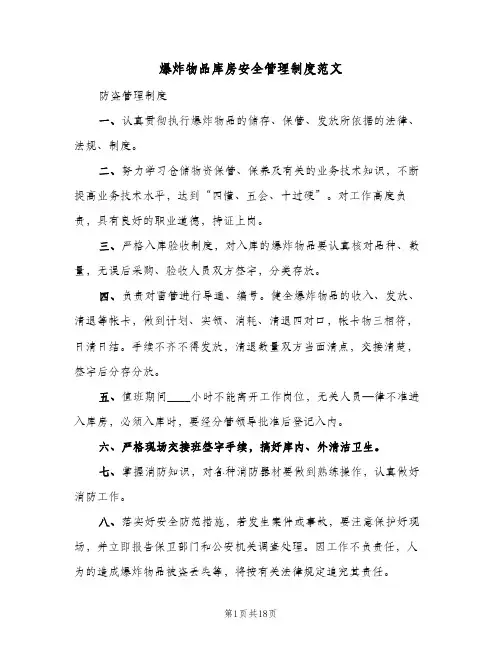 爆炸物品库房安全管理制度范文（五篇）