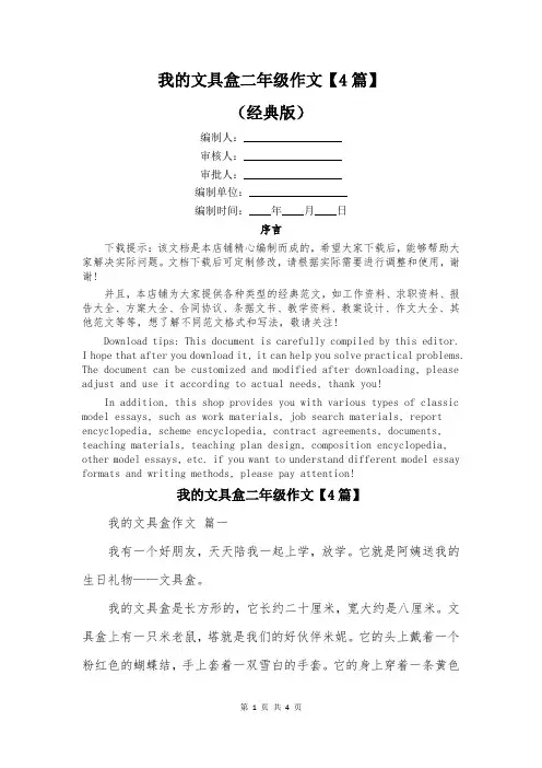 我的文具盒二年级作文【4篇】